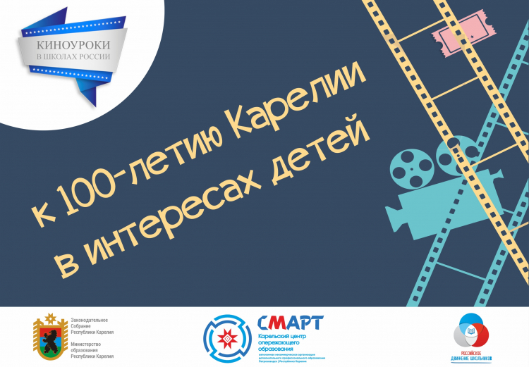 Продолжается реализация проекта «Киноуроки в школах России» на территории Республики Карелия