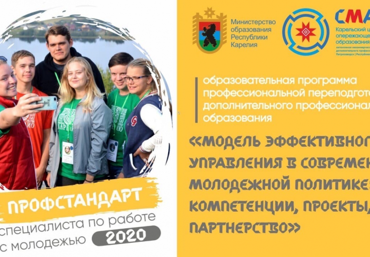 15 сентября 2020 года стартовали  курсы профессиональной переподготовки по  дополнительной образовательной  программе «Модель эффективного управления в современной молодежной политике: компетенции, проекты, партнерство»
