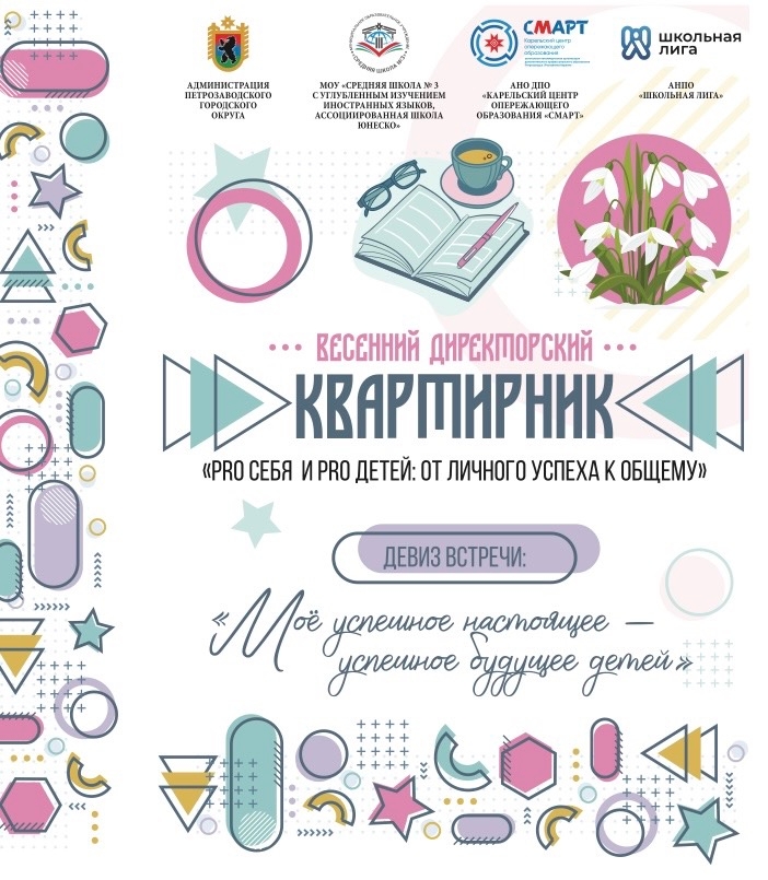 Весенний директорский квартирник «PRO себя и PRO детей: от личного успеха к общему»